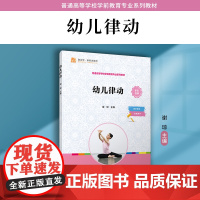 幼儿律动 谢琼主编 复旦大学出版社 学前教育舞蹈训练课程高等职业教育教材