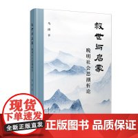 救世与启蒙:晚明社会思潮析论 马涛著 复旦大学出版社 社会思潮研究中国明代