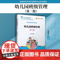 幼儿园班级管理(第二版)第2版张富洪主编 复旦大学出版社 幼儿园班级学校管理幼儿师范学校教材