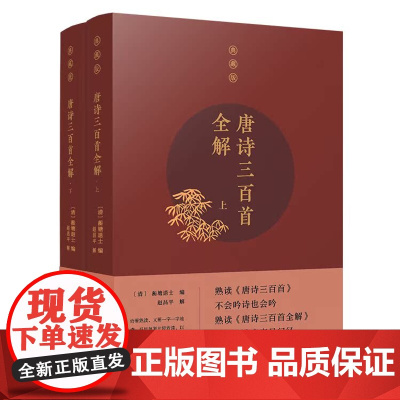 [有声书不退不换]非纸质书 唐诗三百首全解 复旦大学出版社