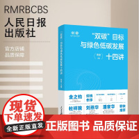 “双碳”目标与绿色低碳发展十四讲