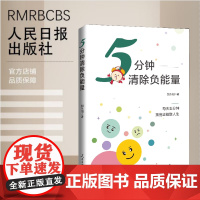 5分钟清除负能量