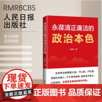 永葆清正廉洁的政治本色