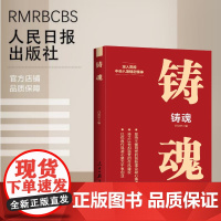 铸魂