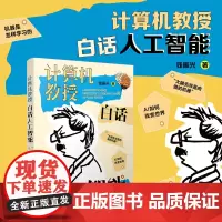 计算机教授白话人工智能 钱振兴 复旦大学出版社 文津奖提名图书人工智能普及读物暑期读物科普读物