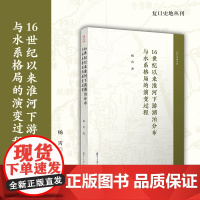 16世纪以来淮河下游湖泊分布与水系格局的演变过程 杨霄著复旦大学出版社 复旦史地丛刊