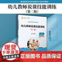 幼儿教师说课技能训练(第二版)第2版梅纳新主编 复旦大学出版社 学前教育课堂教学方法教学法学前教育专业教材