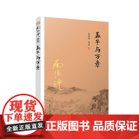 [有声书不退不换]非纸质书 孟子与万章 南怀瑾复旦大学出版社