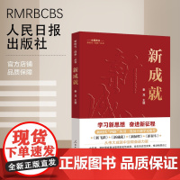 新时代“四新”丛书:新成就