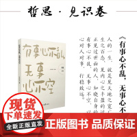 哲思:见识卷 ( 有事心不乱,无事心不空)