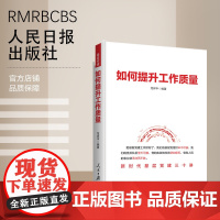 如何提升工作质量 人民日报出版社