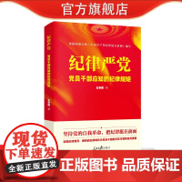 纪律严党 人民日报出版社