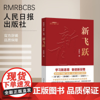 新时代“四新”丛书:新飞跃