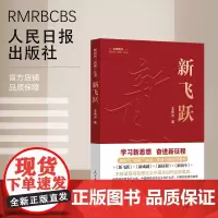 新时代“四新”丛书:新飞跃