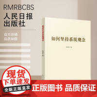 如何坚持系统观念 人民日报出版社