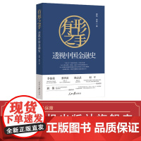 有形之手 : 透视中国金融史(来自北大的经济金融入门课)