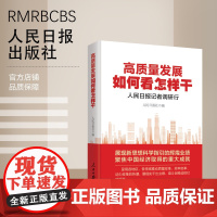 高质量发展如何看怎样干:人民日报记者调研行