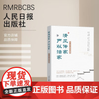 清风传家 严以治家