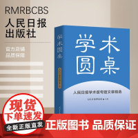 学术圆桌 人民日报学术版专题文章精选 人民日报出版社