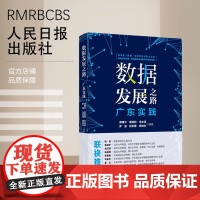 数据发展之路 : 广东实践