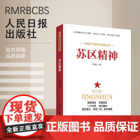 苏区精神 人民日报出版社