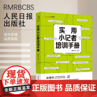 实用小记者培训手册 人民日报出版社