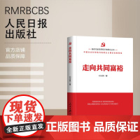 新时代新思想标识性概念丛书:走向共同富裕
