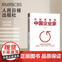 开拓进取的中国企业家