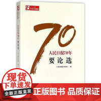人民日报70年 要论选 人民日报出版社 9787511554574