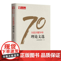 人民日报70年 理论文选 人民日报出版社 9787511554468