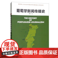 葡萄牙新闻传播史 李菁 9787511553942 人民日报出版社