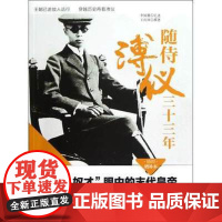 随侍溥仪三十三年(插图增补本) 正版 书籍
