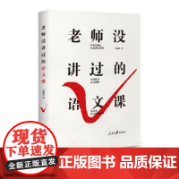 老师没讲过的语文课