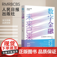 数字金融 : 未来已来