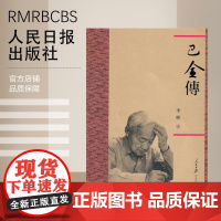 巴金传 人民日报出版社