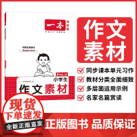 25秋一本·小学语文同步作文素材4年级上册