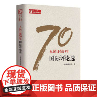 人民日报70年 国际评论选 人民日报出版社 9787511554567
