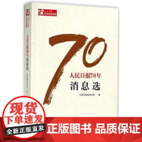 人民日报70年 消息选 人民日报出版社 9787511554536