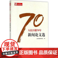 人民日报70年 新闻论文选 人民日报出版社 9787511554529