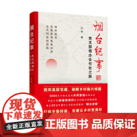 烟台纪事---党支部领办合作社之路 人民日报出版社 江宇著 9787511569325