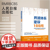 开源体系建设100问