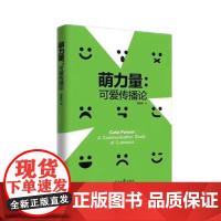 萌力量可爱传播论