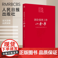 国企党务工作小全书[百年大党学习丛书]