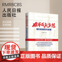 奋斗成就梦想:我们的新时代故事