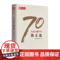 人民日报70年 散文选 人民日报出版社 9787511554505