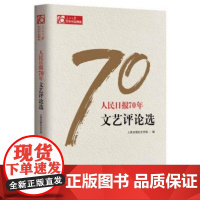 人民日报70年 文艺评论选 人民日报出版社 9787511554550