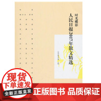人民日报2017年散文精选-时光蝶影-9787511555540