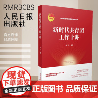 新时代共青团工作十讲