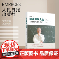 漫谈数学人生:丘成桐的课外笔记