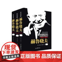 政治顶峰 赫鲁晓夫(上中下卷) 人民日报出版社出版